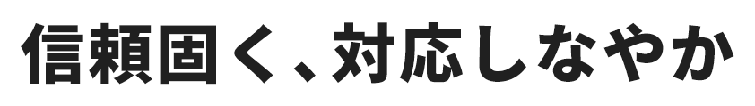 信頼硬く、対応しなやか